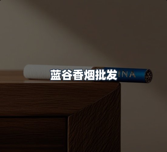 关于蓝谷香烟批发